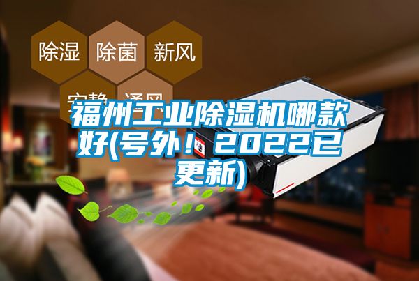 福州工業(yè)除濕機哪款好(號外！2022已更新)