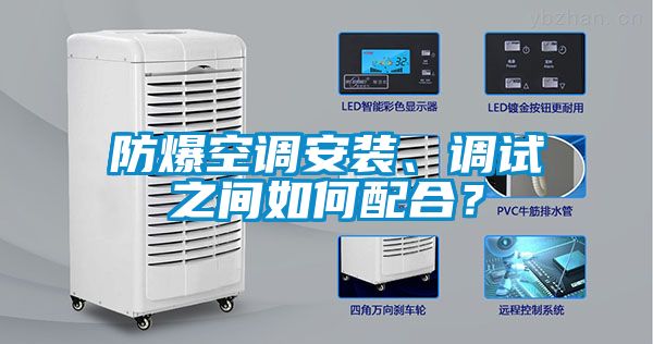 防爆空調(diào)安裝、調(diào)試之間如何配合？