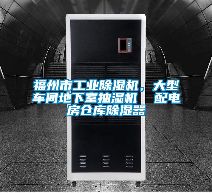 福州市工業(yè)除濕機(jī)，大型車(chē)間地下室抽濕機(jī)  配電房倉(cāng)庫(kù)除濕器