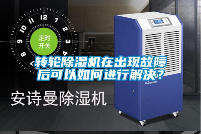 轉(zhuǎn)輪除濕機(jī)在出現(xiàn)故障后可以如何進(jìn)行解決？