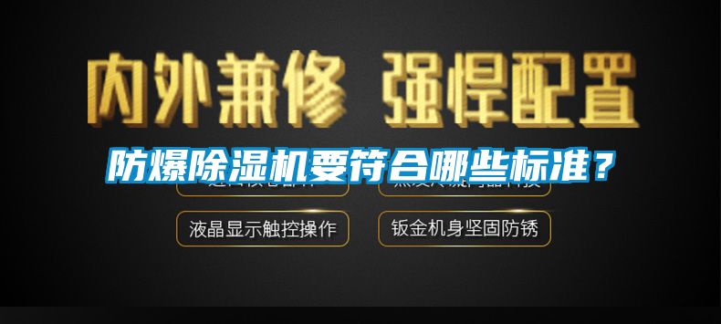防爆除濕機(jī)要符合哪些標(biāo)準(zhǔn)？