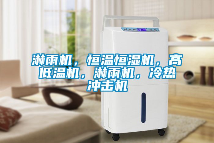 淋雨機(jī)，恒溫恒濕機(jī)，高低溫機(jī)，淋雨機(jī)，冷熱沖擊機(jī)