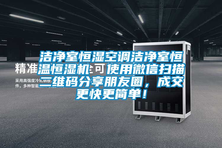 潔凈室恒濕空調(diào)潔凈室恒溫恒濕機(jī)  使用微信掃描二維碼分享朋友圈，成交更快更簡(jiǎn)單！