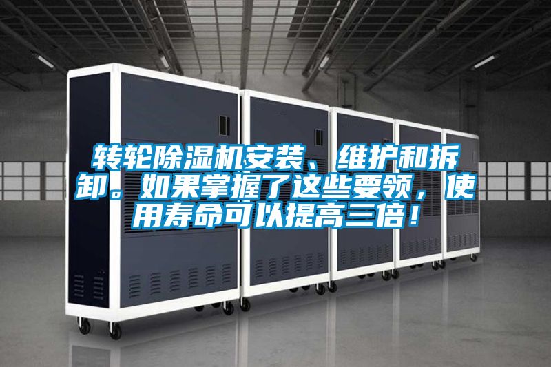 轉輪除濕機安裝、維護和拆卸。如果掌握了這些要領，使用壽命可以提高三倍！