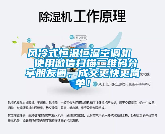 風(fēng)冷式恒溫恒濕空調(diào)機  使用微信掃描二維碼分享朋友圈，成交更快更簡單！