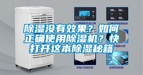 除濕沒有效果？如何正確使用除濕機？快打開這本除濕秘籍