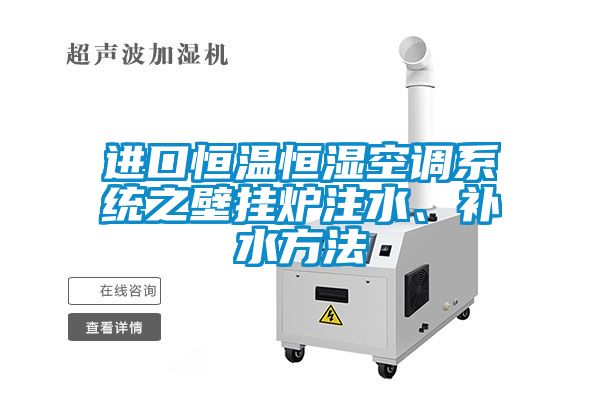 進(jìn)口恒溫恒濕空調(diào)系統(tǒng)之壁掛爐注水、補(bǔ)水方法