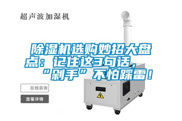 除濕機(jī)選購妙招大盤點(diǎn)：記住這3句話，“剁手”不怕踩雷！