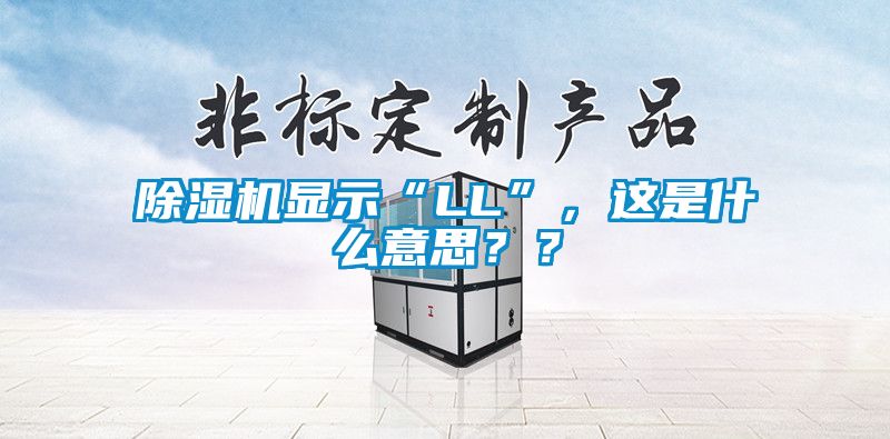 除濕機(jī)顯示“LL”，這是什么意思？？