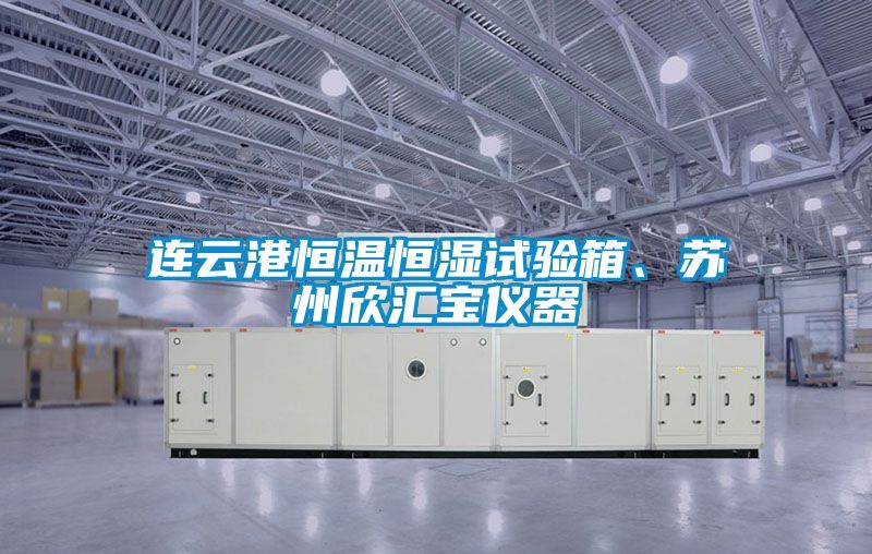 連云港恒溫恒濕試驗箱、蘇州欣匯寶儀器