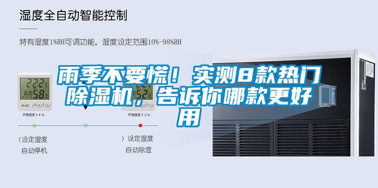 雨季不要慌！實(shí)測8款熱門除濕機(jī)，告訴你哪款更好用