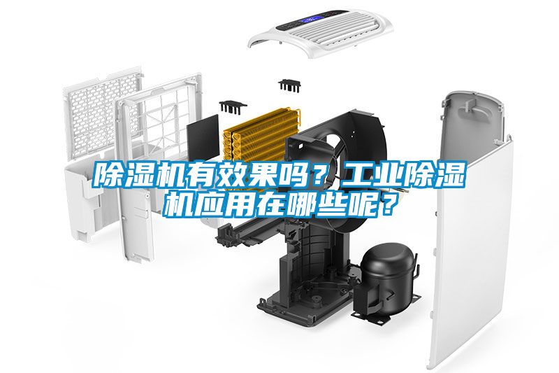 除濕機(jī)有效果嗎？工業(yè)除濕機(jī)應(yīng)用在哪些呢？