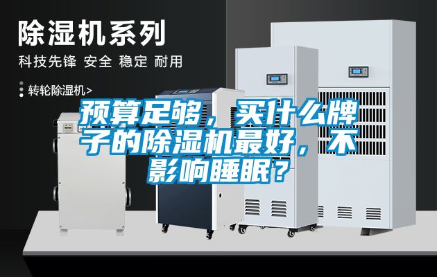 預(yù)算足夠，買(mǎi)什么牌子的除濕機(jī)最好，不影響睡眠？