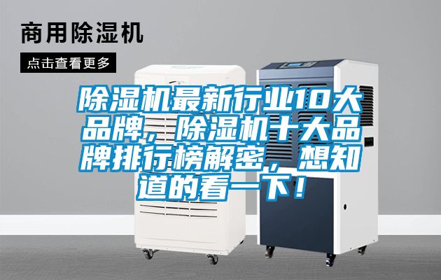 除濕機(jī)最新行業(yè)10大品牌，除濕機(jī)十大品牌排行榜解密，想知道的看一下！