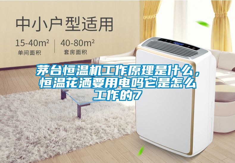 茅臺(tái)恒溫機(jī)工作原理是什么，恒溫花灑要用電嗎它是怎么工作的7