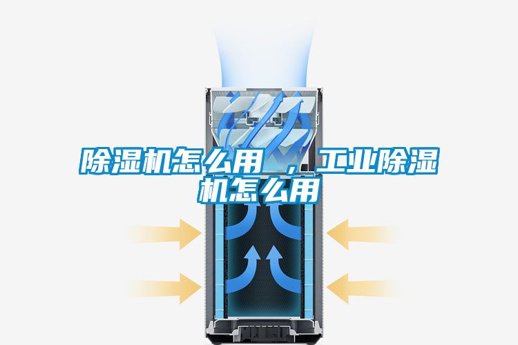 除濕機(jī)怎么用 ，工業(yè)除濕機(jī)怎么用