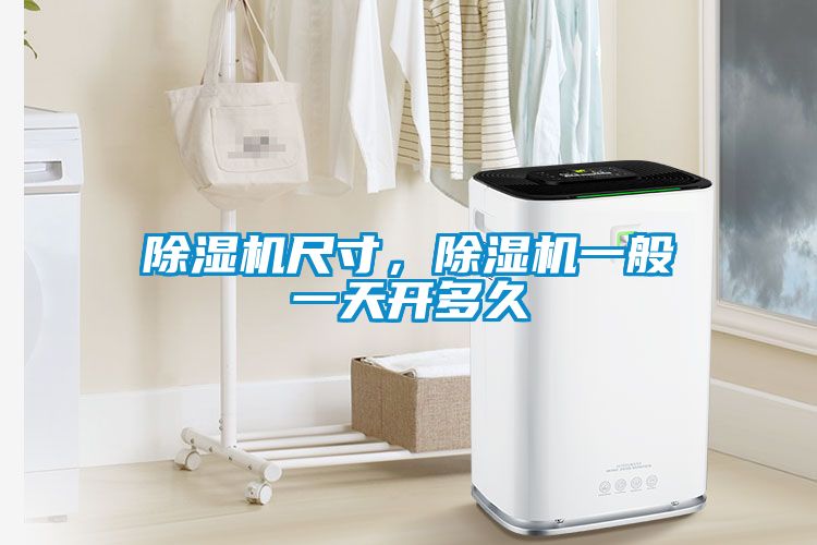 除濕機(jī)尺寸，除濕機(jī)一般一天開(kāi)多久