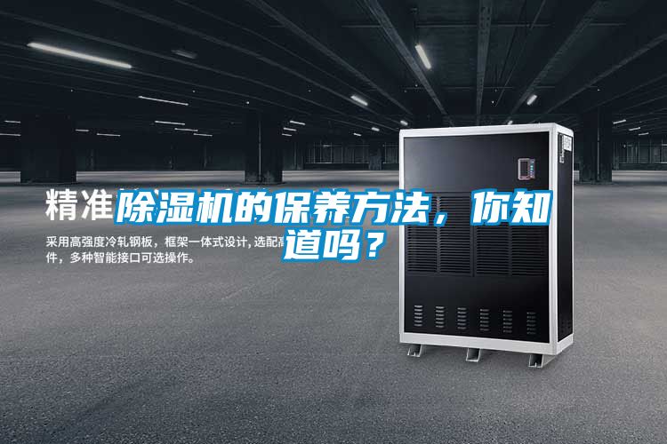 除濕機的保養(yǎng)方法，你知道嗎？