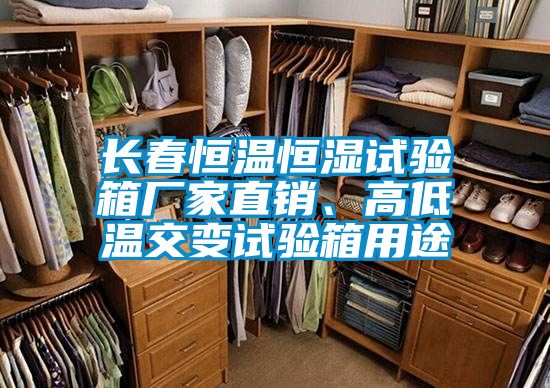 長(zhǎng)春恒溫恒濕試驗(yàn)箱廠家直銷、高低溫交變?cè)囼?yàn)箱用途