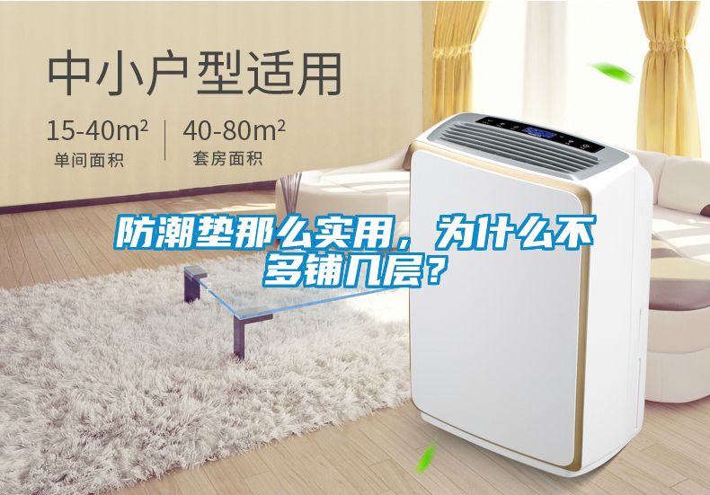 防潮墊那么實用，為什么不多鋪幾層？