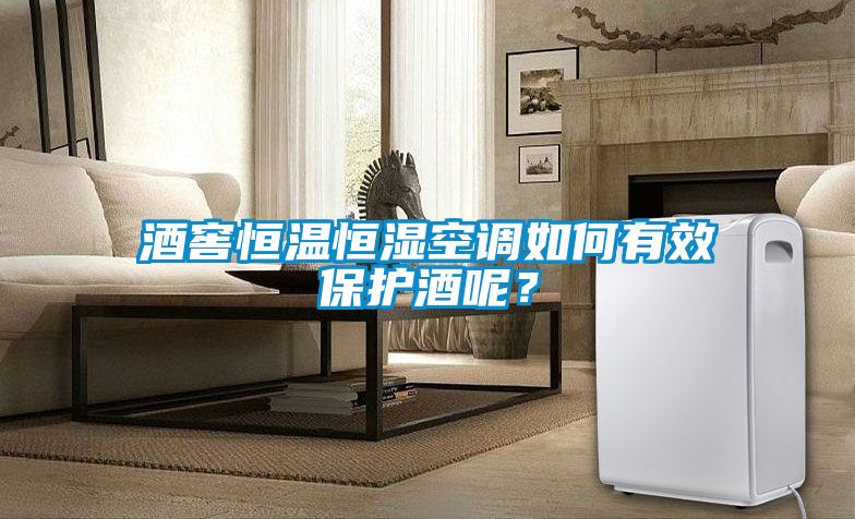 酒窖恒溫恒濕空調(diào)如何有效保護酒呢？