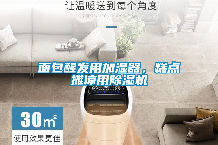 面包醒發(fā)用加濕器，糕點攤涼用除濕機
