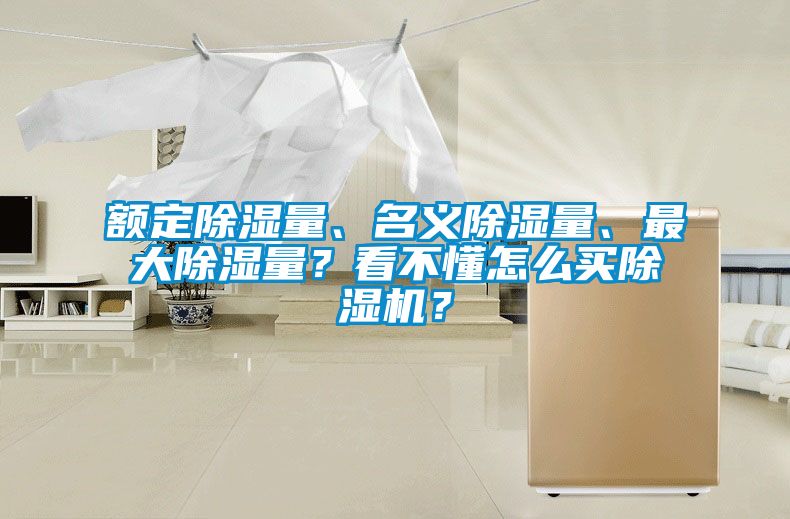 額定除濕量、名義除濕量、最大除濕量？看不懂怎么買(mǎi)除濕機(jī)？