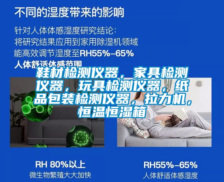 鞋材檢測儀器，家具檢測儀器，玩具檢測儀器，紙品包裝檢測儀器，拉力機，恒溫恒濕箱