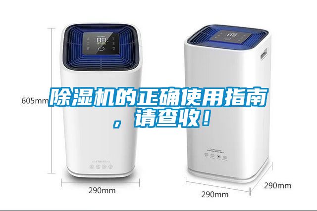 除濕機的正確使用指南，請查收！