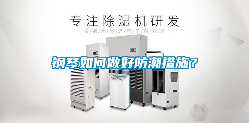鋼琴如何做好防潮措施？