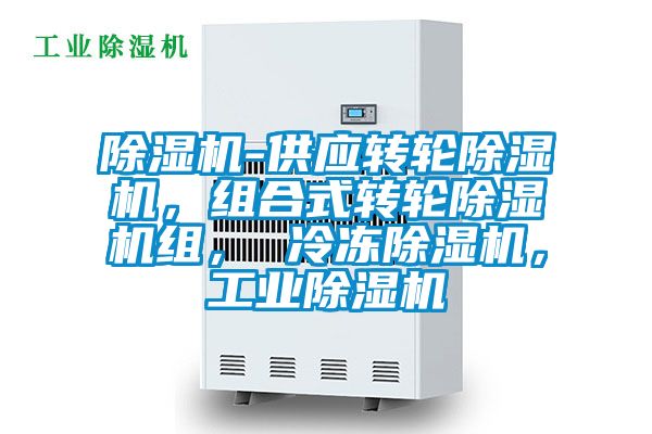 除濕機(jī)-供應(yīng)轉(zhuǎn)輪除濕機(jī)，組合式轉(zhuǎn)輪除濕機(jī)組， 冷凍除濕機(jī)，工業(yè)除濕機(jī)