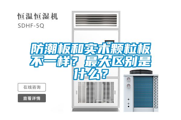 防潮板和實(shí)木顆粒板不一樣？最大區(qū)別是什么？