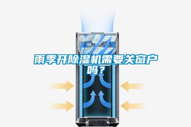 雨季開除濕機(jī)需要關(guān)窗戶嗎？