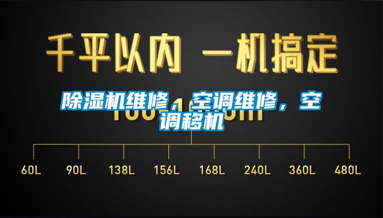 除濕機(jī)維修，空調(diào)維修，空調(diào)移機(jī)