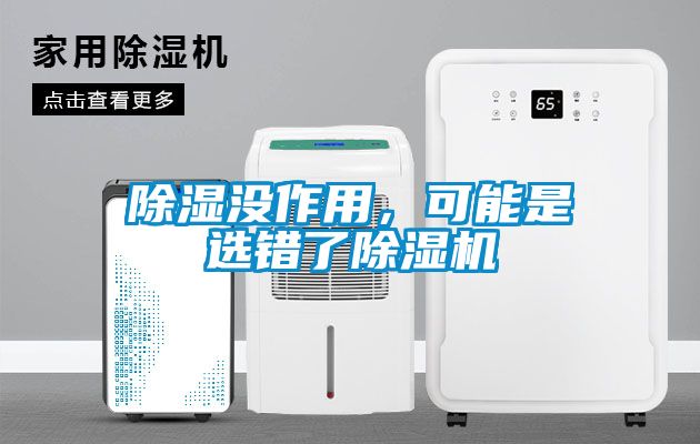 除濕沒作用，可能是選錯了除濕機