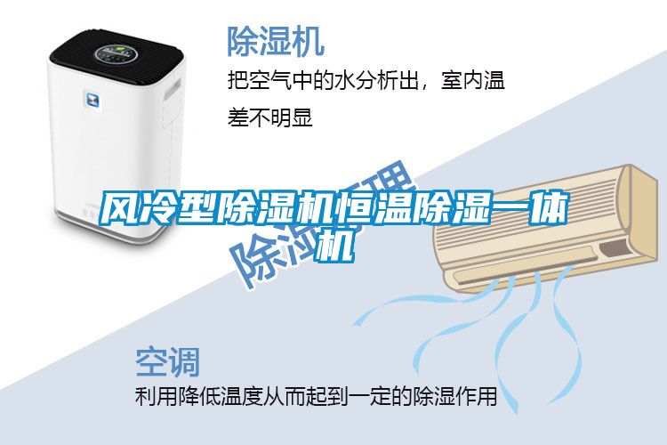 風(fēng)冷型除濕機恒溫除濕一體機