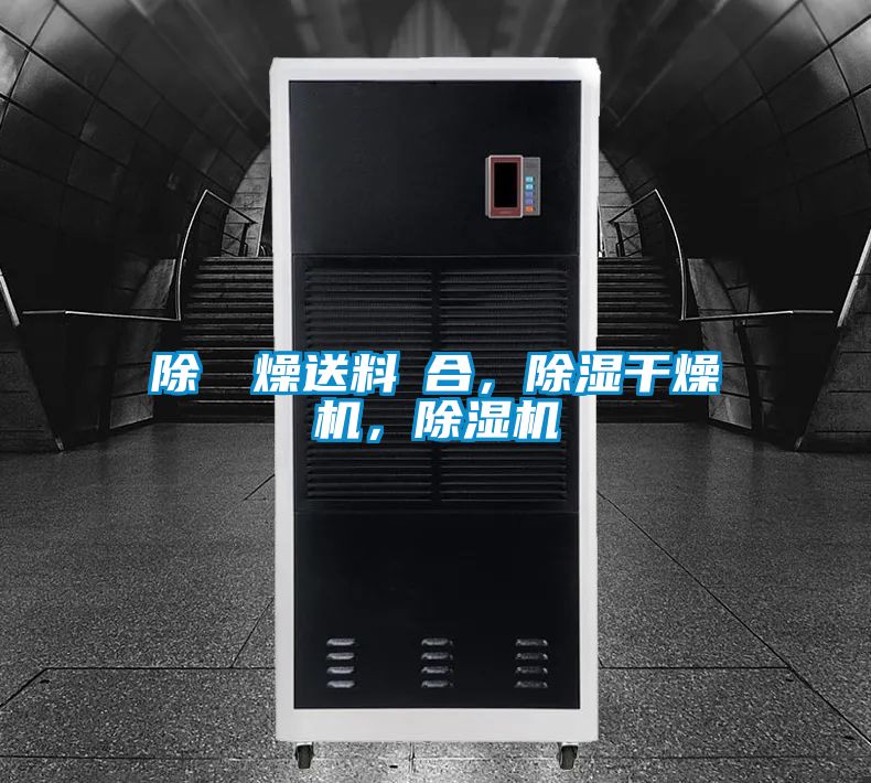 除濕幹燥送料組合，除濕干燥機(jī)，除濕機(jī)