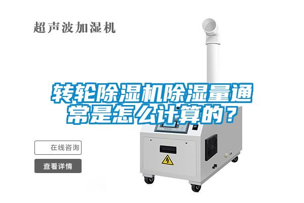 轉(zhuǎn)輪除濕機(jī)除濕量通常是怎么計(jì)算的？