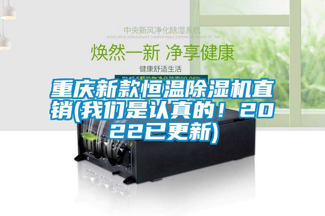 重慶新款恒溫除濕機(jī)直銷(xiāo)(我們是認(rèn)真的！2022已更新)