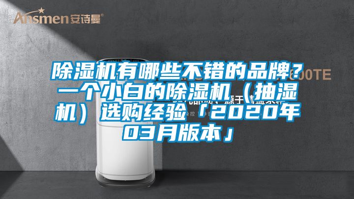 除濕機(jī)有哪些不錯的品牌？一個小白的除濕機(jī)（抽濕機(jī)）選購經(jīng)驗「2020年03月版本」