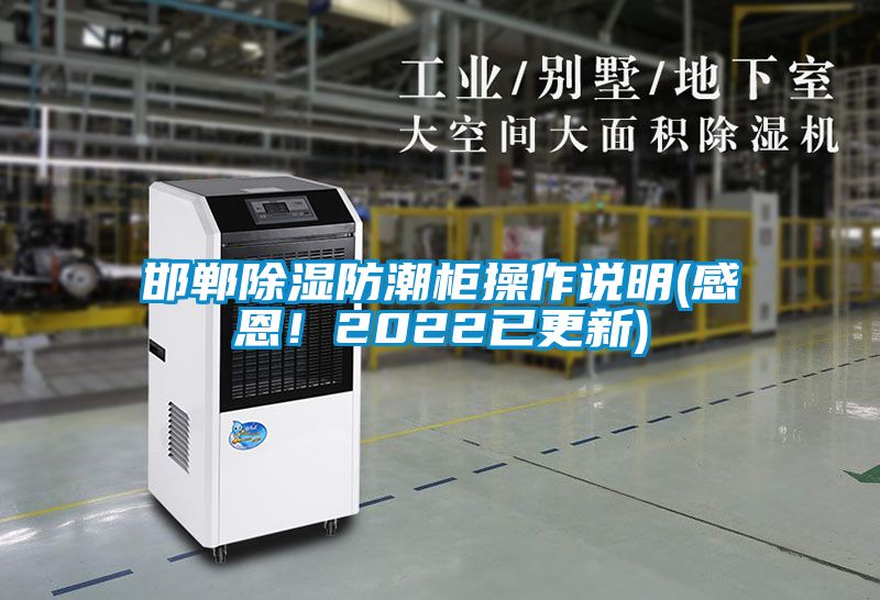 邯鄲除濕防潮柜操作說明(感恩！2022已更新)