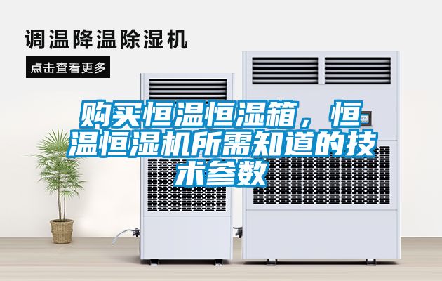 購買恒溫恒濕箱，恒溫恒濕機所需知道的技術(shù)參數(shù)