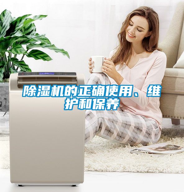 除濕機(jī)的正確使用、維護(hù)和保養(yǎng)