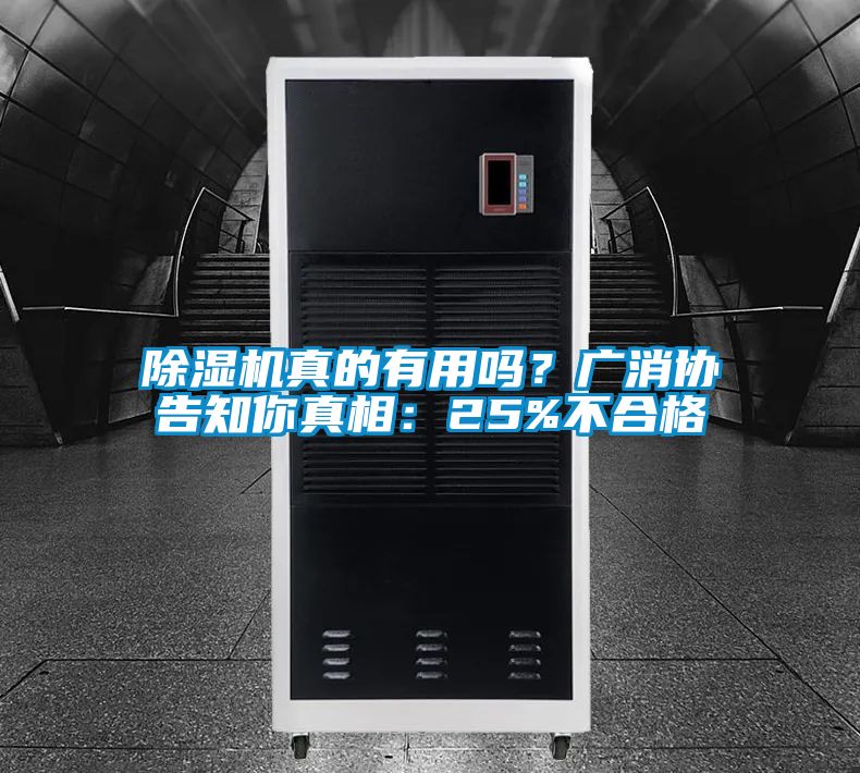 除濕機(jī)真的有用嗎？廣消協(xié)告知你真相：25%不合格