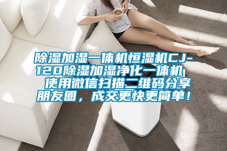 除濕加濕一體機恒濕機CJ-120除濕加濕凈化一體機  使用微信掃描二維碼分享朋友圈，成交更快更簡單！