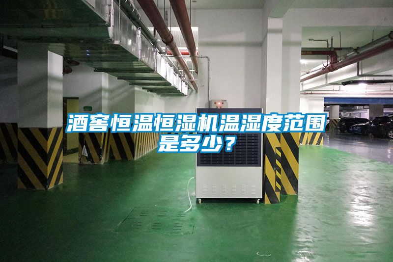 酒窖恒溫恒濕機(jī)溫濕度范圍是多少？