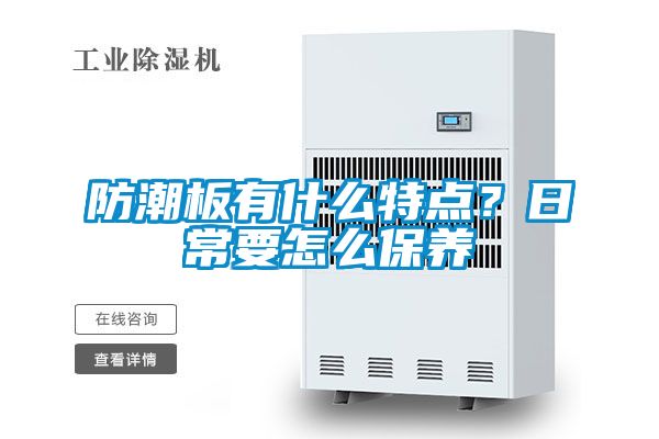 防潮板有什么特點？日常要怎么保養(yǎng)