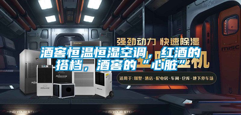 酒窖恒溫恒濕空調(diào)，紅酒的搭檔，酒窖的“心臟”