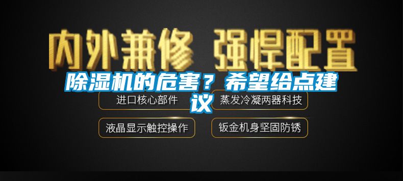 除濕機(jī)的危害？希望給點(diǎn)建議
