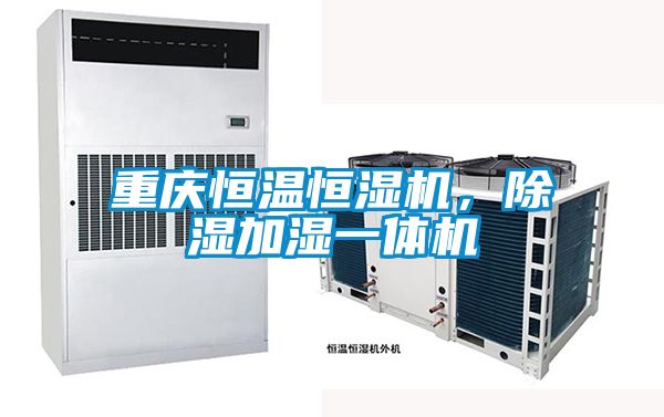 重慶恒溫恒濕機(jī)，除濕加濕一體機(jī)